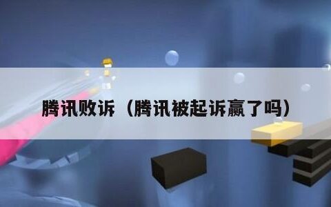 腾讯败诉（腾讯被起诉赢了吗）