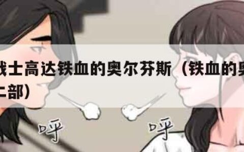 机动战士高达铁血的奥尔芬斯（铁血的奥尔芬斯第二部）