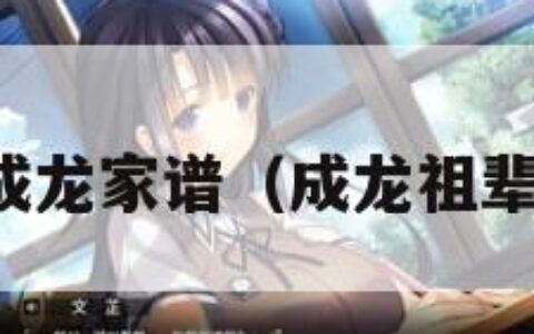 成龙家谱（成龙祖辈）