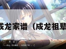 成龙家谱（成龙祖辈）