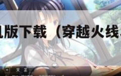穿越火线单机版下载（穿越火线单机版下载安装）
