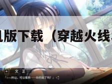 穿越火线单机版下载（穿越火线单机版下载安装）