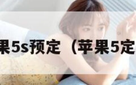 苹果5s预定（苹果5定制）
