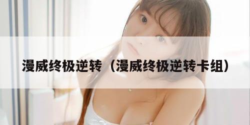 漫威终极逆转（漫威终极逆转卡组）