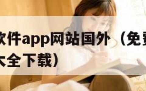 免费行情软件app网站国外（免费观看行情软件网站大全下载）