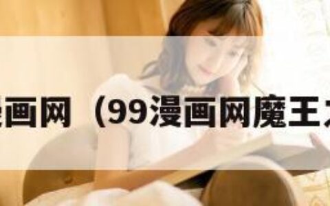99漫画网（99漫画网魔王之塔）