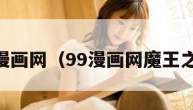 9漫画网（99漫画网魔王之塔）"