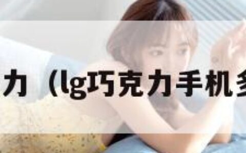 lg巧克力（lg巧克力手机多少钱）