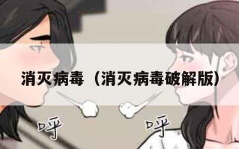消灭病毒（消灭病毒破解版）