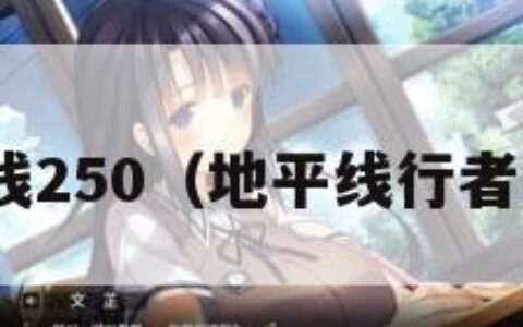 地平线250（地平线行者wiki）