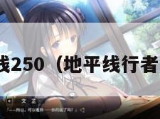 地平线250（地平线行者wiki）