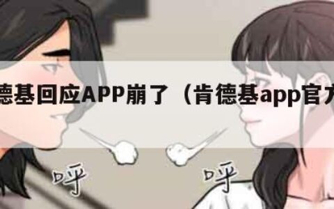 肯德基回应APP崩了（肯德基app官方下载）