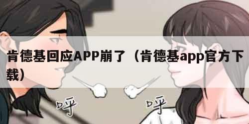 肯德基回应APP崩了（肯德基app官方下载）
