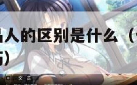 成品人与精品人的区别是什么（一级二级调色大片区别技巧）