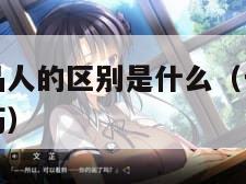 成品人与精品人的区别是什么（一级二级调色大片区别技巧）