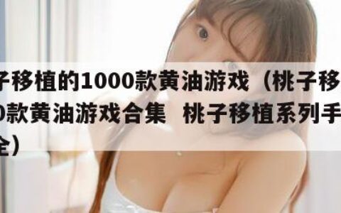 桃子移植的1000款黄油游戏（桃子移植1000款黄油游戏合集  桃子移植系列手游大全）