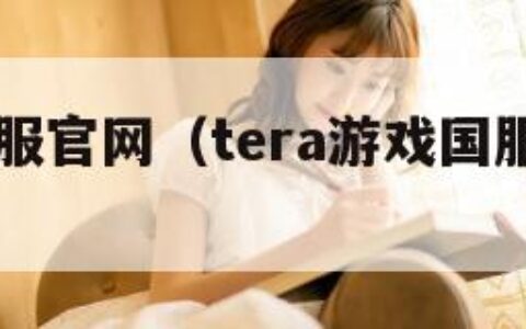 tera国服官网（tera游戏国服叫什么）