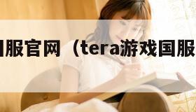 tera国服官网（tera游戏国服叫什么）