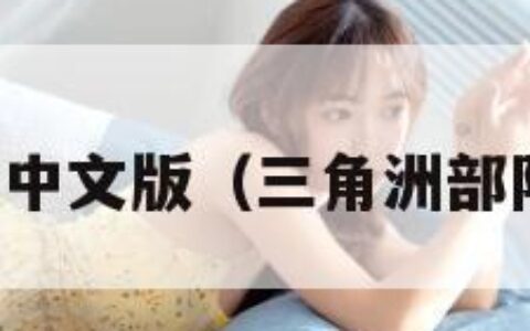 三角洲部队中文版（三角洲部队中文版本）