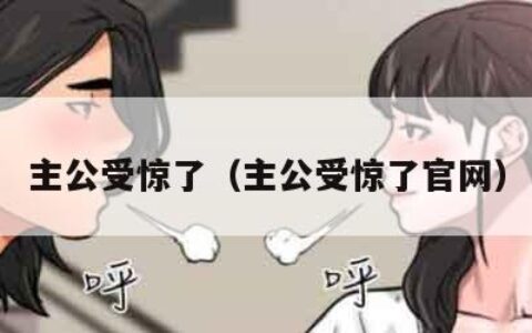 主公受惊了（主公受惊了官网）