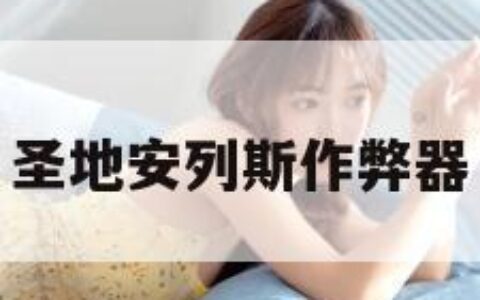 圣地安列斯作弊器