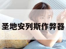 圣地安列斯作弊器