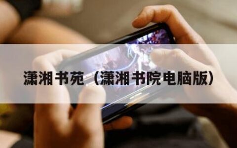 潇湘书苑（潇湘书院电脑版）