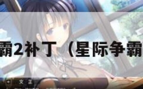 星际争霸2补丁（星际争霸2 补丁）