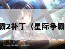 星际争霸2补丁（星际争霸2 补丁）