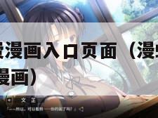 漫蛙漫画免费漫画入口页面（漫蛙漫画免费漫画入口页面 漫画）