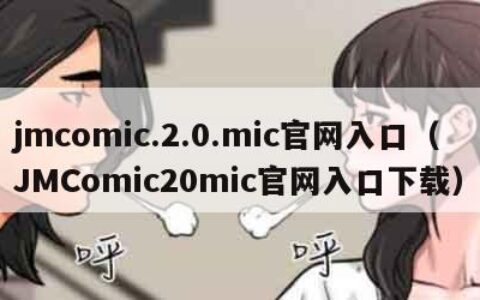 jmcomic.2.0.mic官网入口（JMComic20mic官网入口下载）
