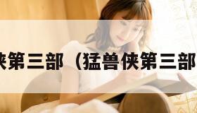 猛兽侠第三部（猛兽侠第三部 在线）