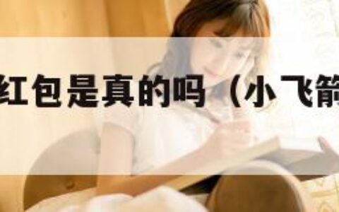 小飞箭来咯红包是真的吗（小飞箭怎么玩图解）