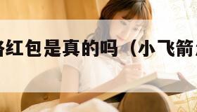 小飞箭来咯红包是真的吗（小飞箭怎么玩图解）
