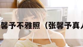 张馨予不雅照（张馨予真人）