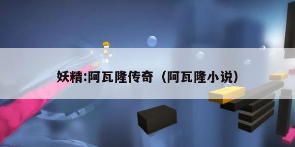 妖精:阿瓦隆传奇（阿瓦隆小说）