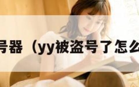 yy盗号器（yy被盗号了怎么找回）
