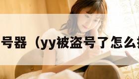 yy盗号器（yy被盗号了怎么找回）