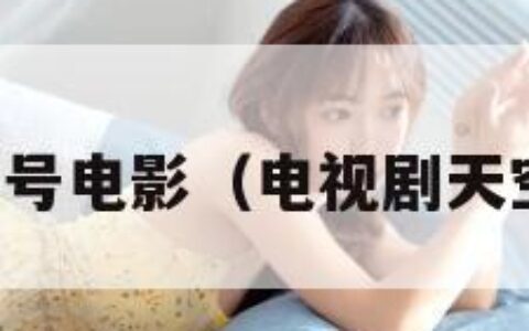 天空一号电影（电视剧天空一号）