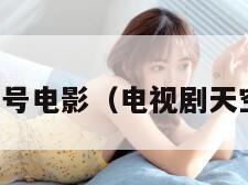 天空一号电影（电视剧天空一号）