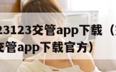 交管123123交管app下载（交管123123交管app下载官方）