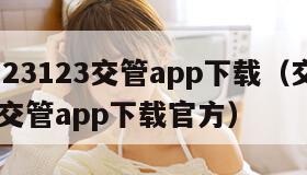 交管123123交管app下载（交管123123交管app下载官方）