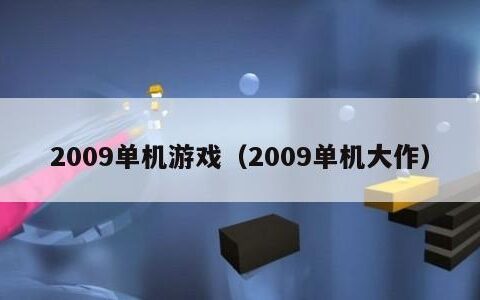 2009单机游戏（2009单机大作）