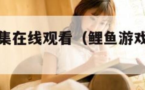鲤鱼游戏全集在线观看（鲤鱼游戏免费观看完整版）