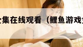 鲤鱼游戏全集在线观看（鲤鱼游戏免费观看完整版）