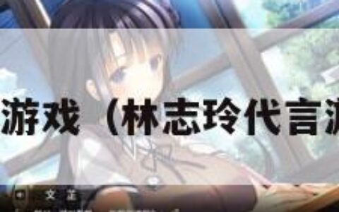 林志玲代言游戏（林志玲代言游戏有哪些）