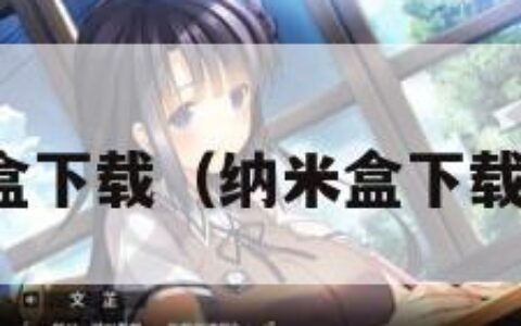 纳米盒下载（纳米盒下载软件）