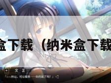 纳米盒下载（纳米盒下载软件）