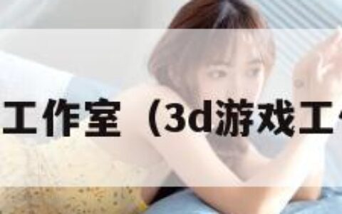3dm工作室（3d游戏工作室）