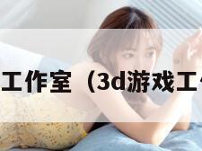 dm工作室（3d游戏工作室）"